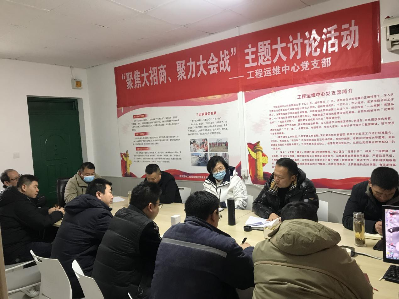 1工程運(yùn)維中心黨支部開展“聚焦大招商、聚力大會(huì)戰(zhàn)”主題黨日活動(dòng).png
